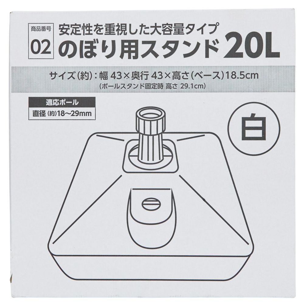のぼリ用スタンド　白, ホワイト（11L）, 11L