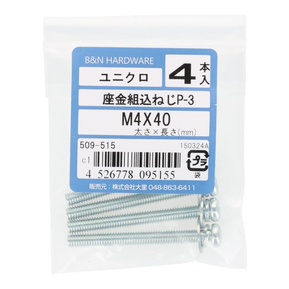 座金組込ネジ　Ｐー３　ユニクロ　Ｍ４&times;４０　４本入, ねじ, M4&times;40