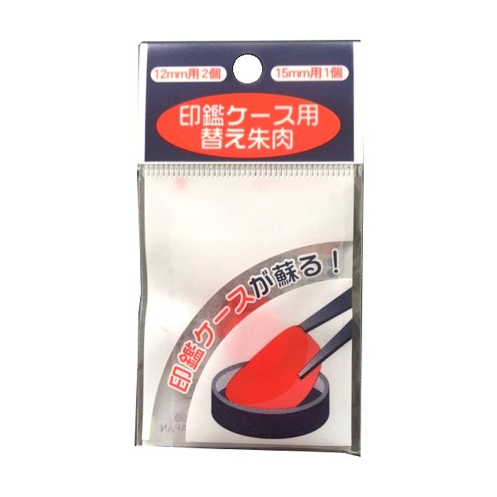 ハン六　印鑑ケース用替え朱肉, 朱色, 2mm用2個・15mm用1 個