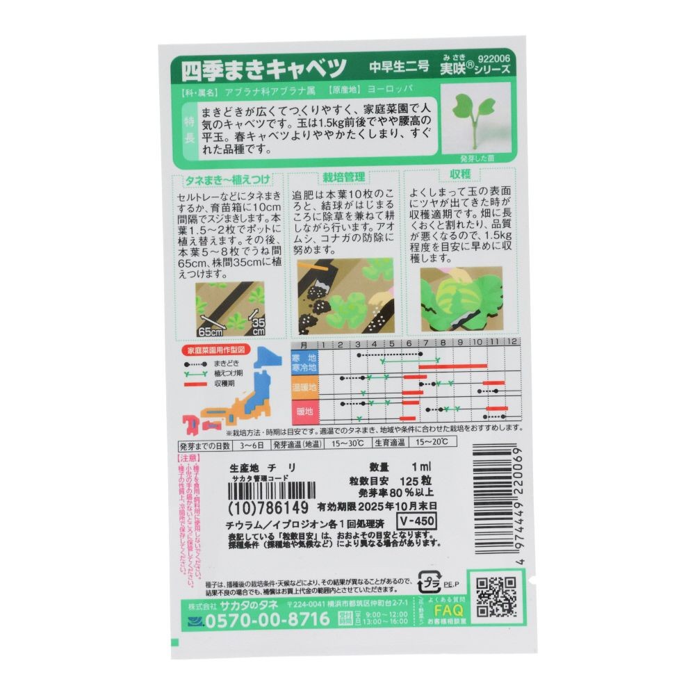 サカタ　四季まきキャベツ　中早生２号, キャベツ, 1ml