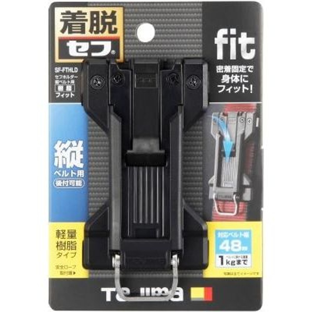 TAJIMA　セフホルダー縦ベルト用 樹脂 フィット　SF-FTHLD, ブラック, 縦ベルト用　フィット