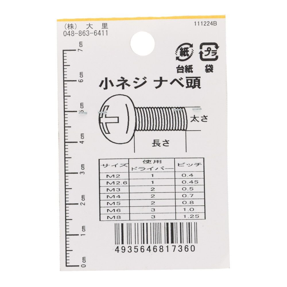 真鍮　ＩＳＯ小ネジ　鍋　２．６&times;１０ｍｍ, ねじ, 2.6&times;10mm