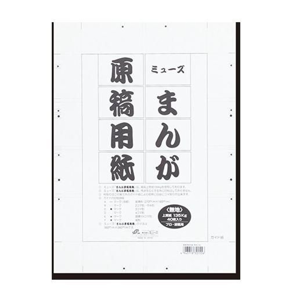 ミューズ 漫画原稿用紙 ＜135＞ B4(360×260)　無地・ポリ袋入　40枚入 MGY-733, 漫画原稿用紙135MGY-733, B4(360×260無地40入