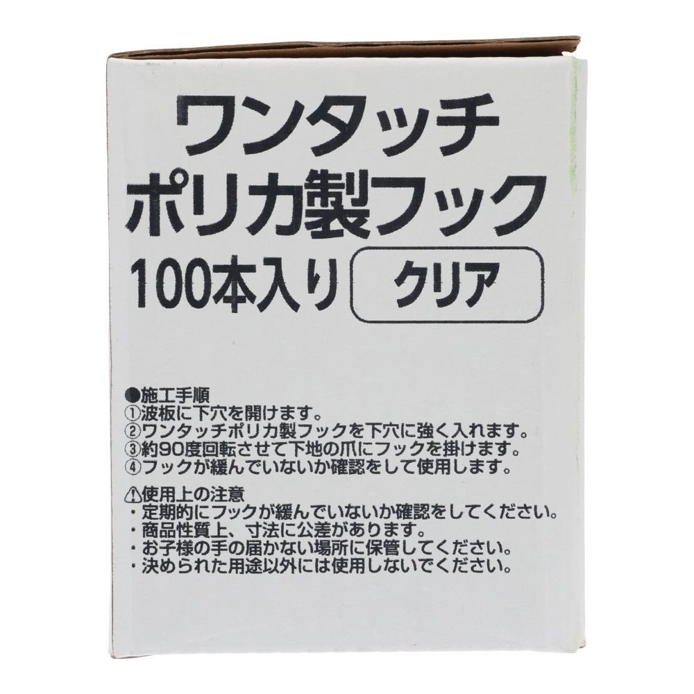 ワンタッチ ポリカ製フック  ２１ミリ　１００個, クリア, 100個