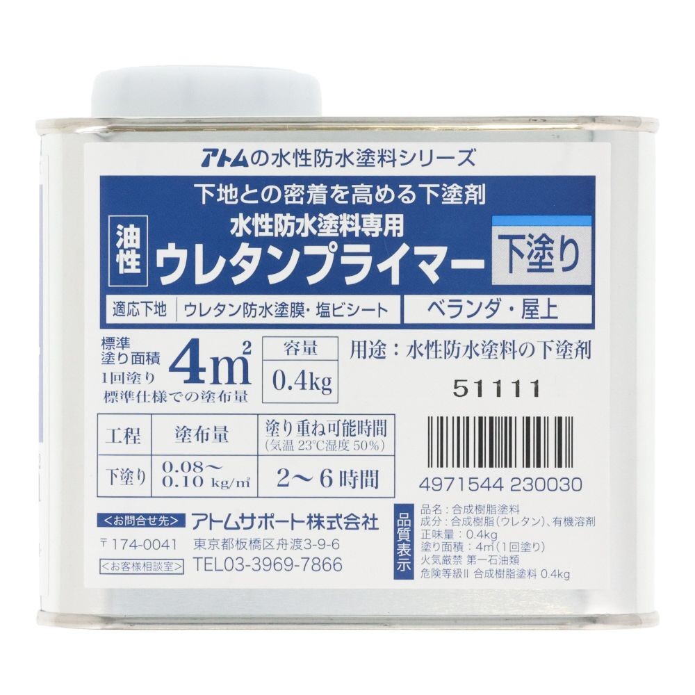 水性防水塗料専用 油性ウレタンプライマー 0.4kg, 下塗り剤, 0.4kg