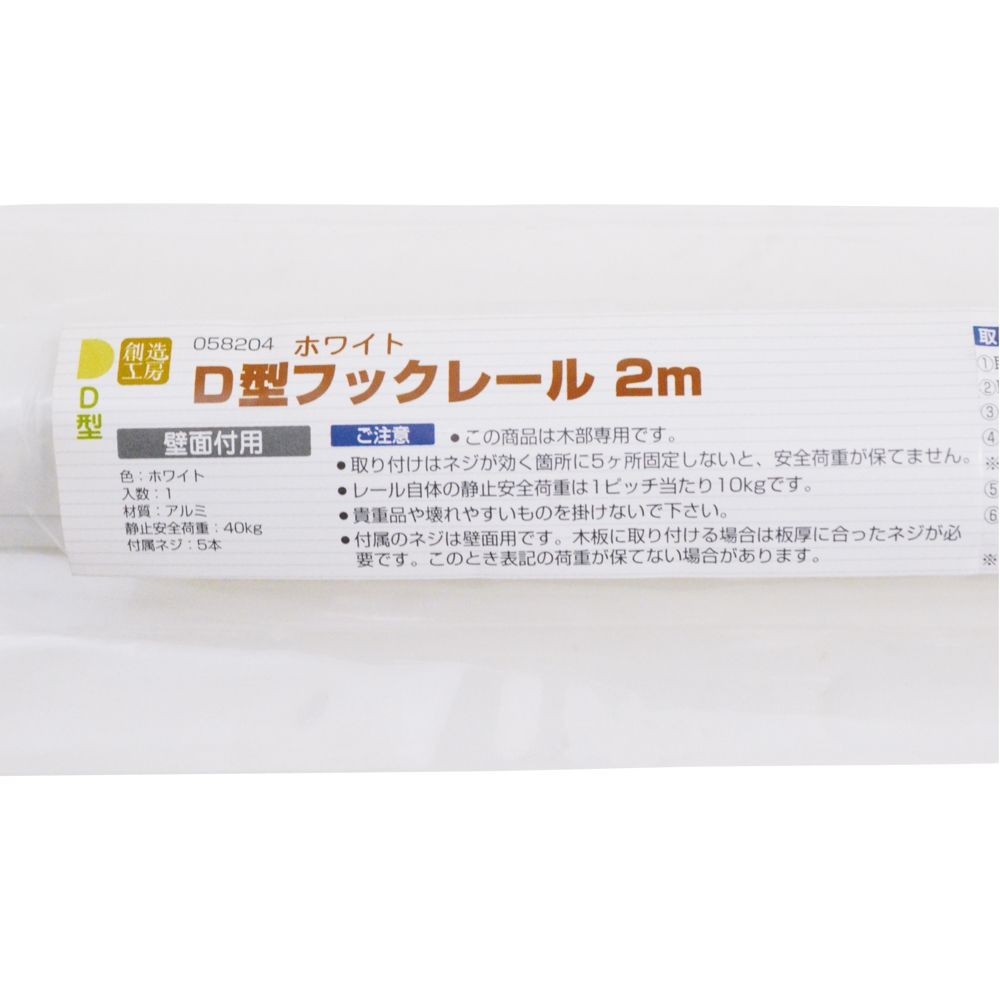 ハイロジック D型フックレール 2m ホワイト, ホワイト, 2.0m