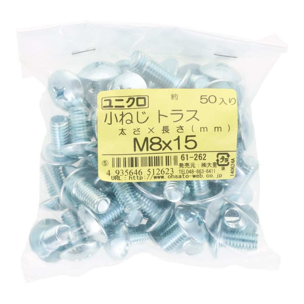 ユニクロ　小ねじ　トラス　Ｍ８&times;１５　５０個入り, 小ねじ, M8&times;15
