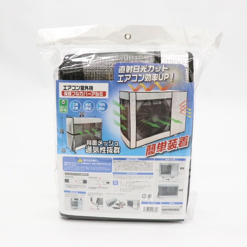 エアコン室外機保護フルカバー　アルミ, アルミ, 700&times;550&times;300mm