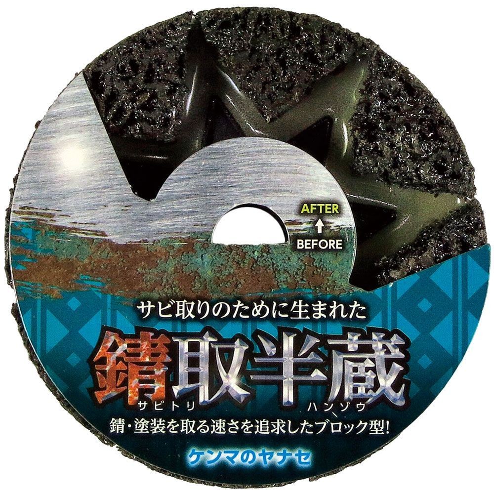 ヤナセ（YANASE） 錆取半蔵　サビ取りディスク　１００×１５ SH01, グレー, 94×15×20mm