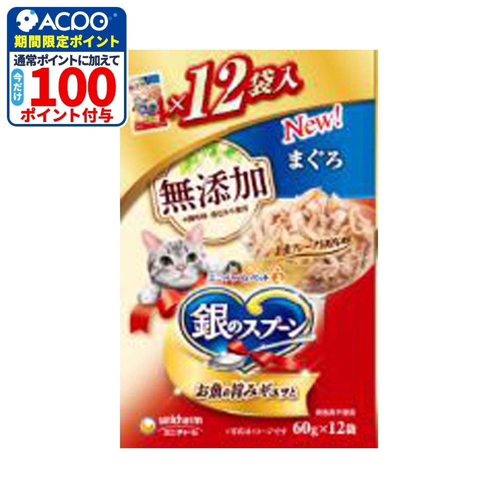 ユニチャーム　銀のスプーンパウチ　無添加まぐろ　12袋, 無添加まぐろ, 60g&times;12袋
