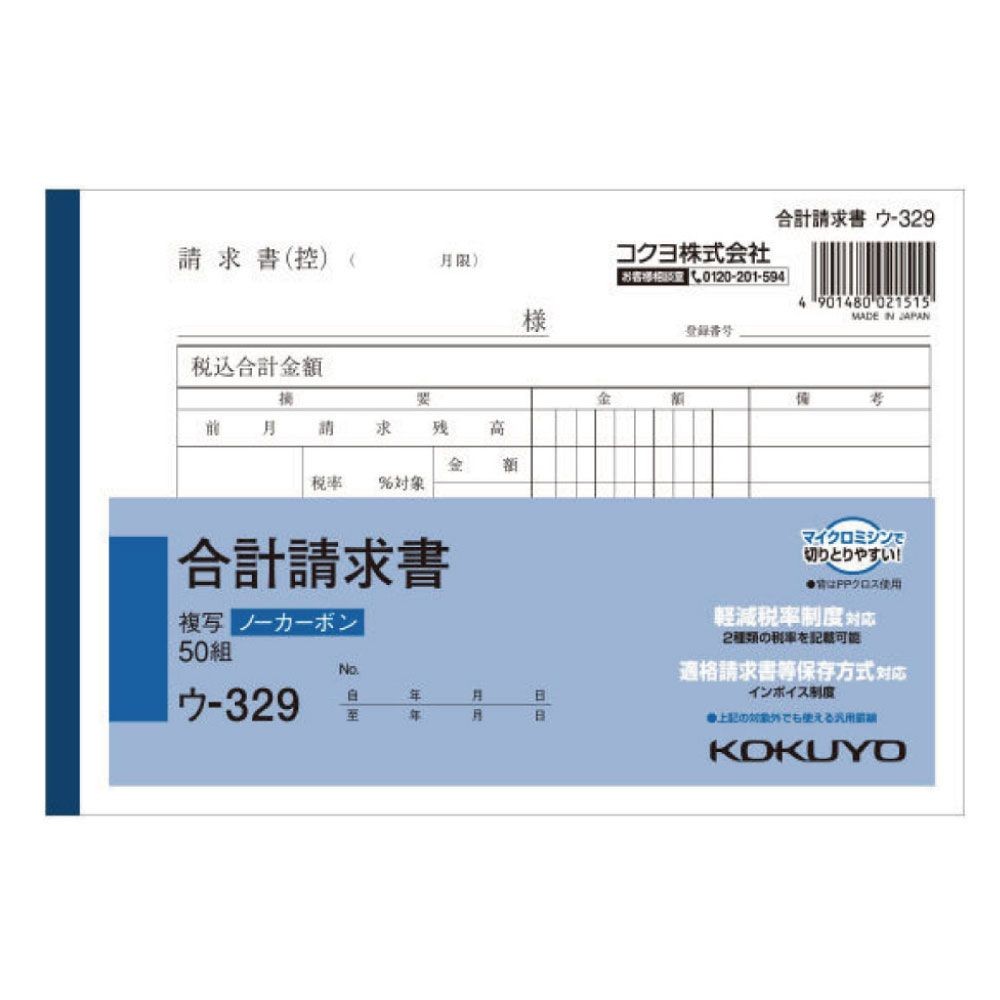コクヨ　合計請求書　複写　ウｰ329, 白, B6ヨコ型