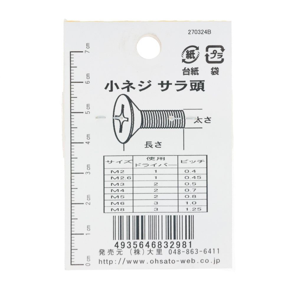 ＤＯー２９８　小ネジ　皿　Ｍ２．６ｘ８, ユニクロメッキ, M2.6&times;8mm