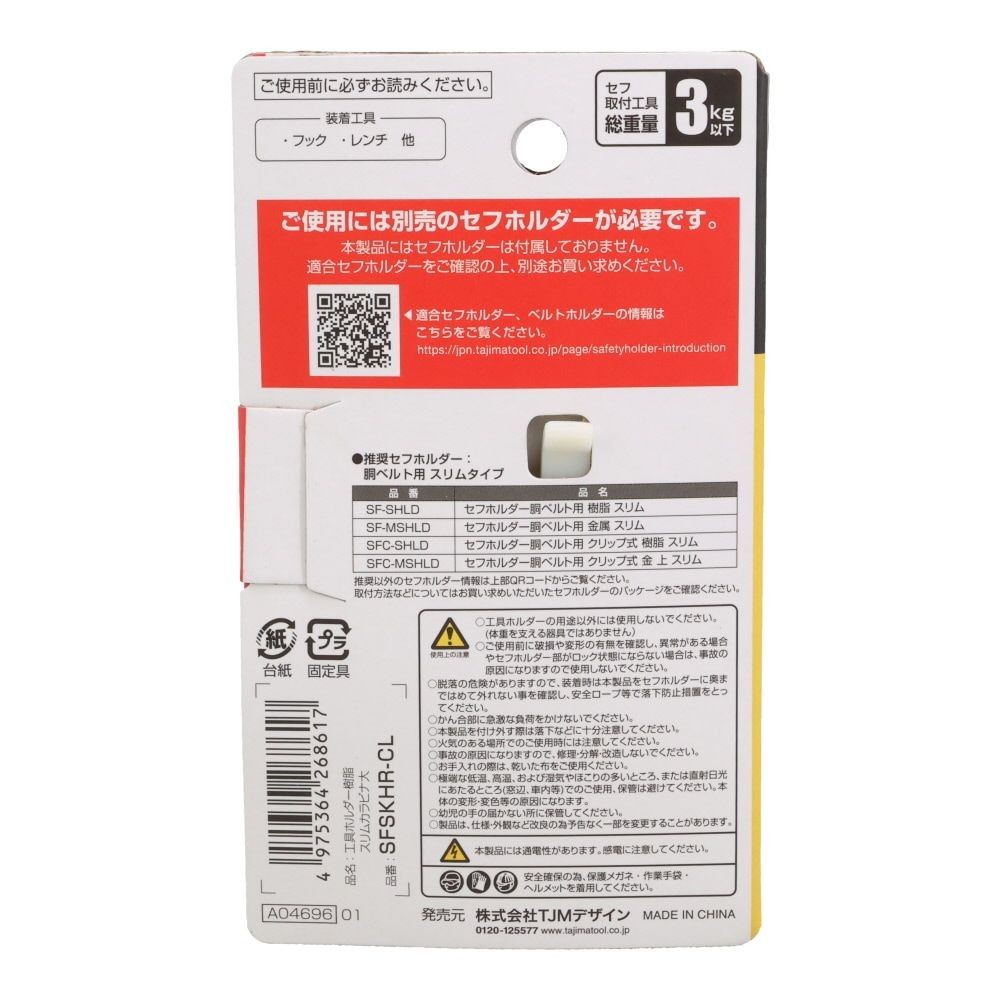 Tajima セフ工具ホルダー 樹脂 スリムカラビナ大 SFSKHR-CL, ブラック, SFSKHR-CL