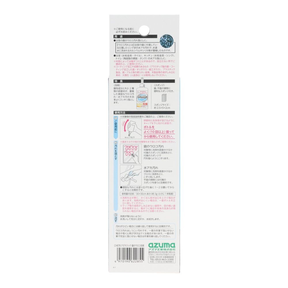 アズマジック　鏡のウロコ洗剤　ＣＨ８７８, 鏡のウロコ落とし, 250g
