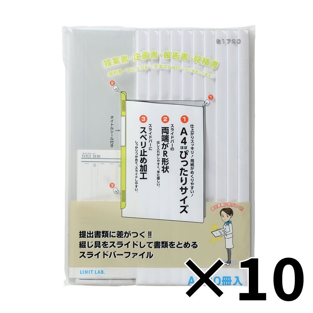 【10個セット】リヒトラブ リクエストスライドバーファイル A4S白 G1720-0 【メーカー直送・代引不可】, 白, G1720-0             