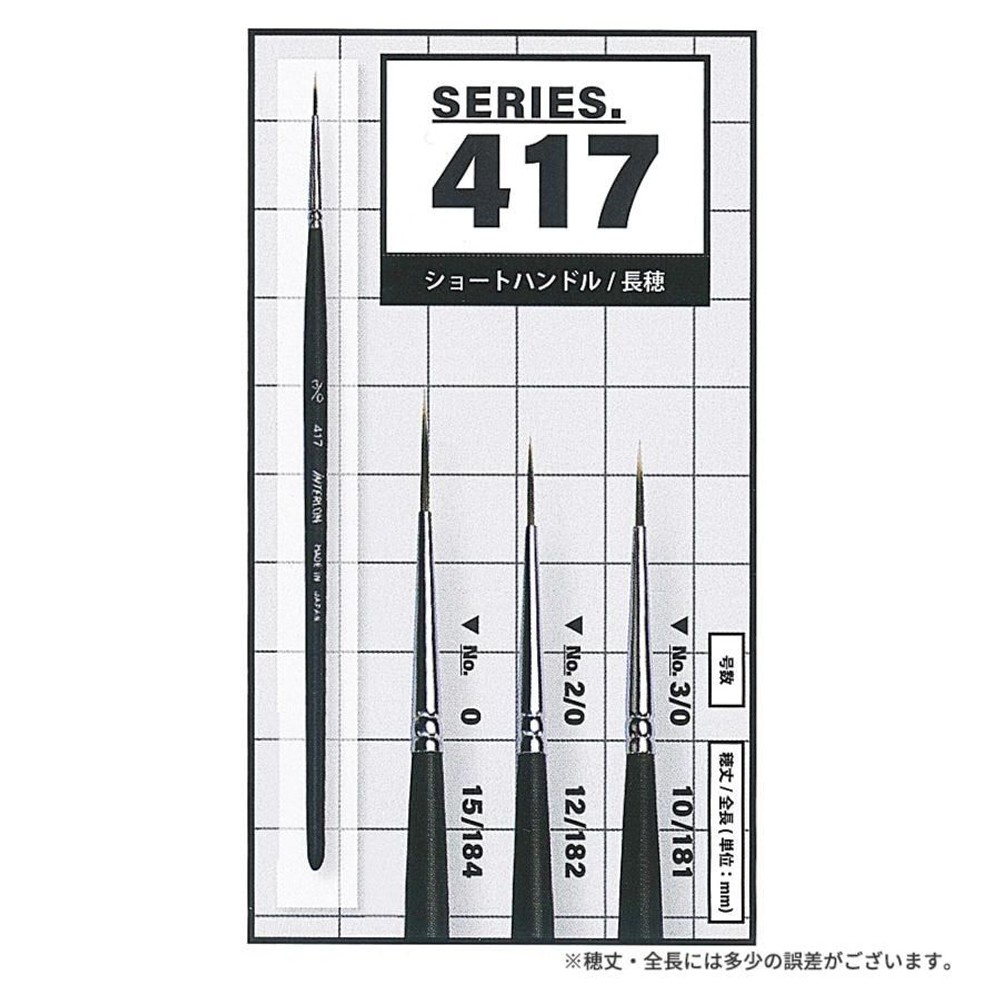 インターロン水彩筆 417 スクリプト 3/0号, インターロン水彩筆 417 , スクリプト 3/0号