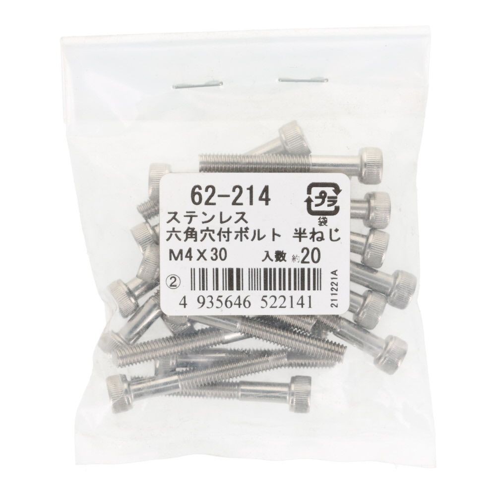 ステンレス　６角穴付ボルト　Ｍ４&times;３０　２０個入, ステンレス, M4&times;30