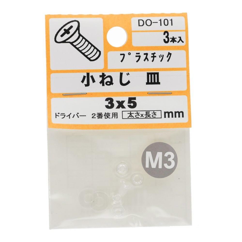 小ねじ　皿　プラスチック　Ｍ３&times;５ｍｍ　３本入　小袋, ねじ, M3&times;5mm