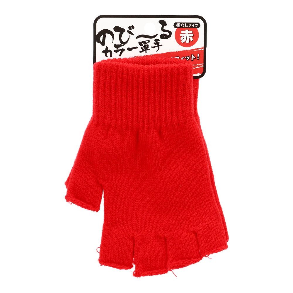 のび〜るカラー軍手　指なしタイプ, 赤, フリーサイズ