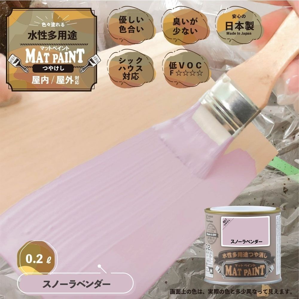 カンペハピオ　マットペイント　スノーラベンダ　０.２Ｌ, スノーラベンダ, 0.2L