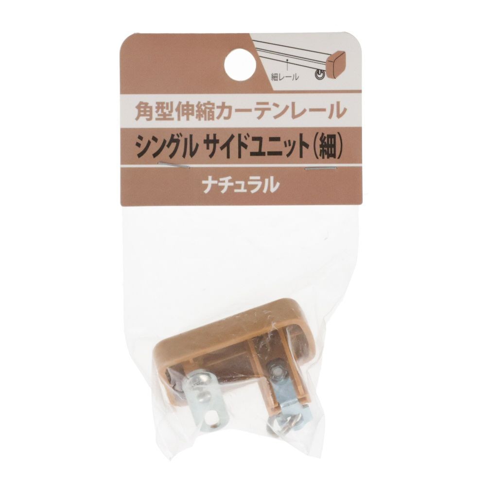 伸縮角型カーテンレール用シングルサイドユニット　細, 木目ブラウン, シングル（細）