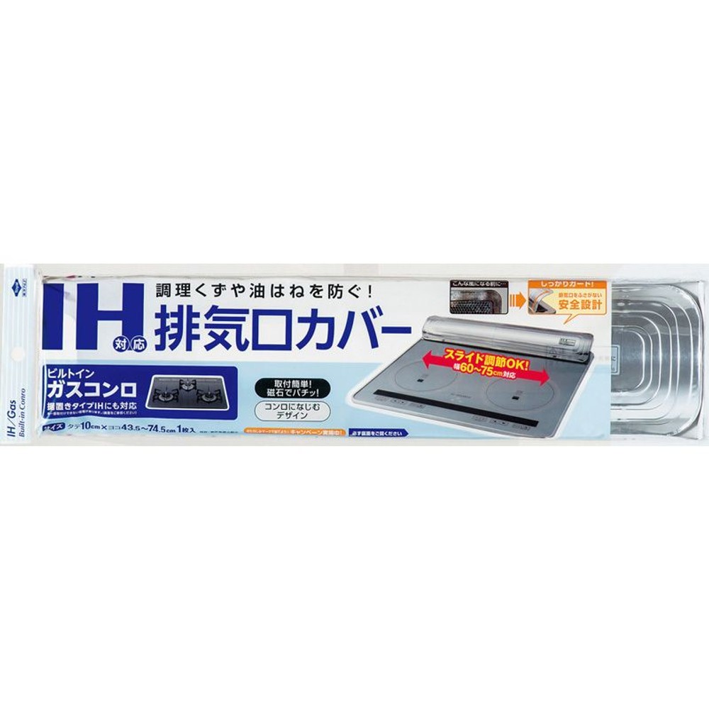 東洋アルミ　ＩＨ対応　排気口カバー, シルバー, 60〜75cm対応