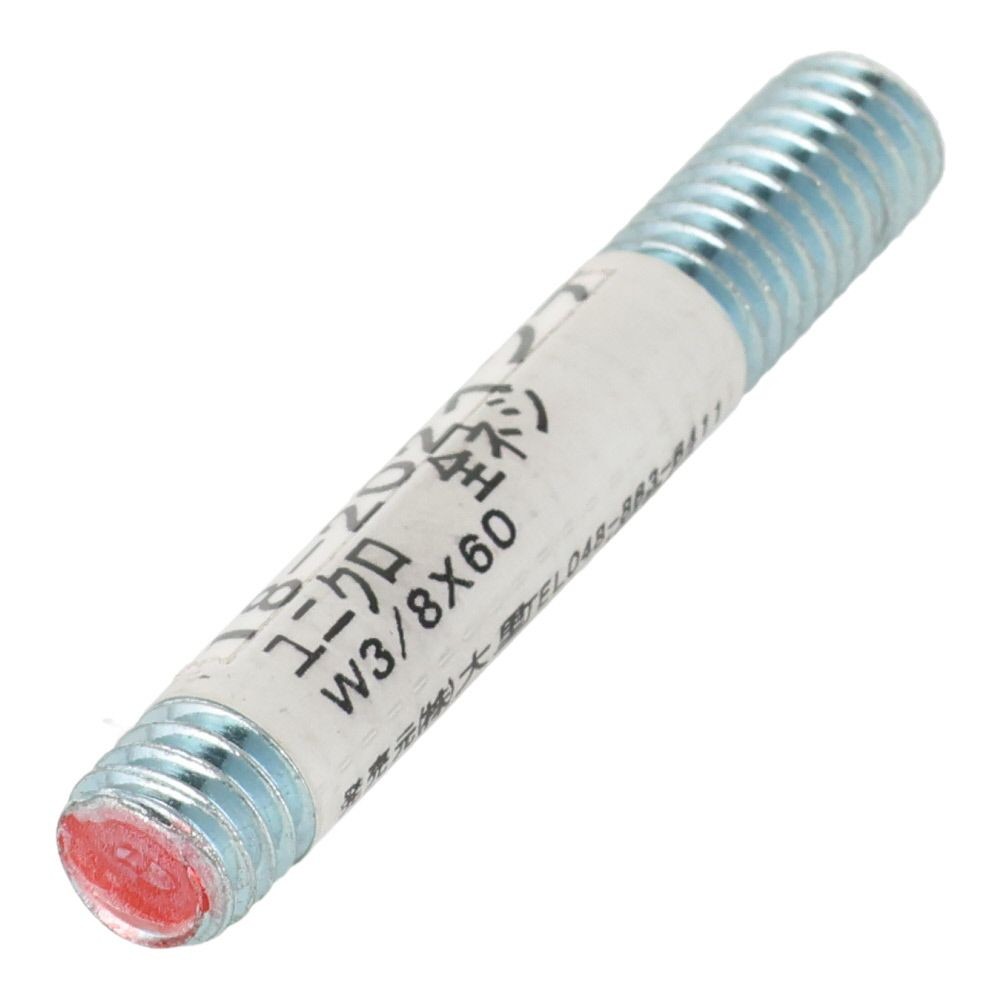 全ねじ　Ｗ３／８&times;６０, ねじ, W3／8&times;60