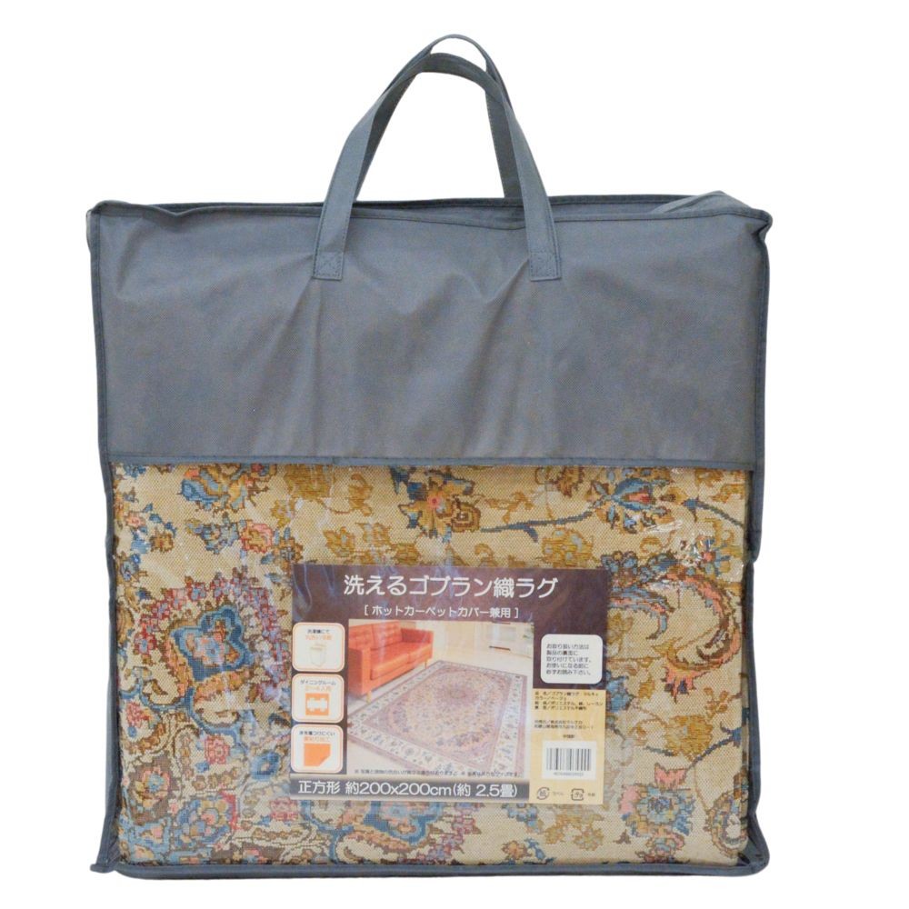 洗える！ゴブラン織ラグマルキィ２００ｘ２００ｃｍ, ブラウン, 200&times;200cm