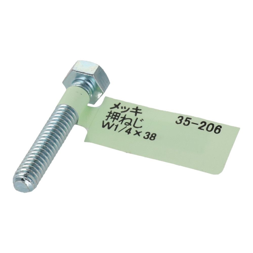 六角ボルト　メッキ　押ねじ　Ｗ１／４&times;３８, 押ねじ, W1／4&times;38