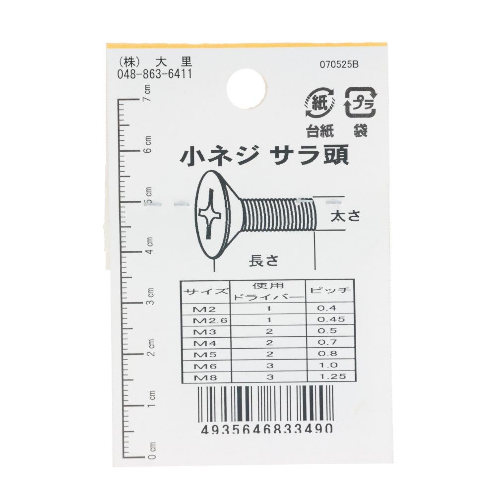 ＤＯー３４９　小ネジ　皿　Ｍ３．５ｘ１０, ユニクロメッキ, M3.5&times;10mm