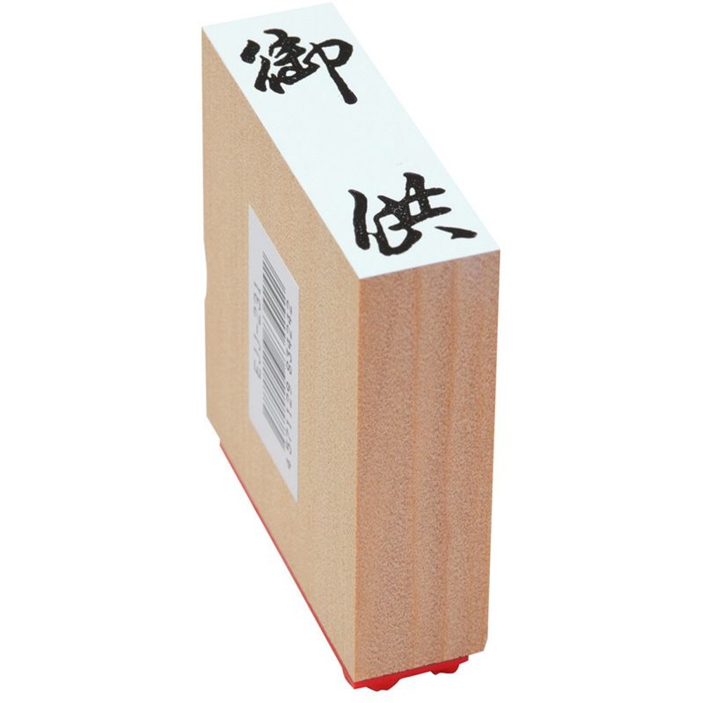 贈答用ゴム印　特大　御供　EJL-331, 「御供」, 特大型