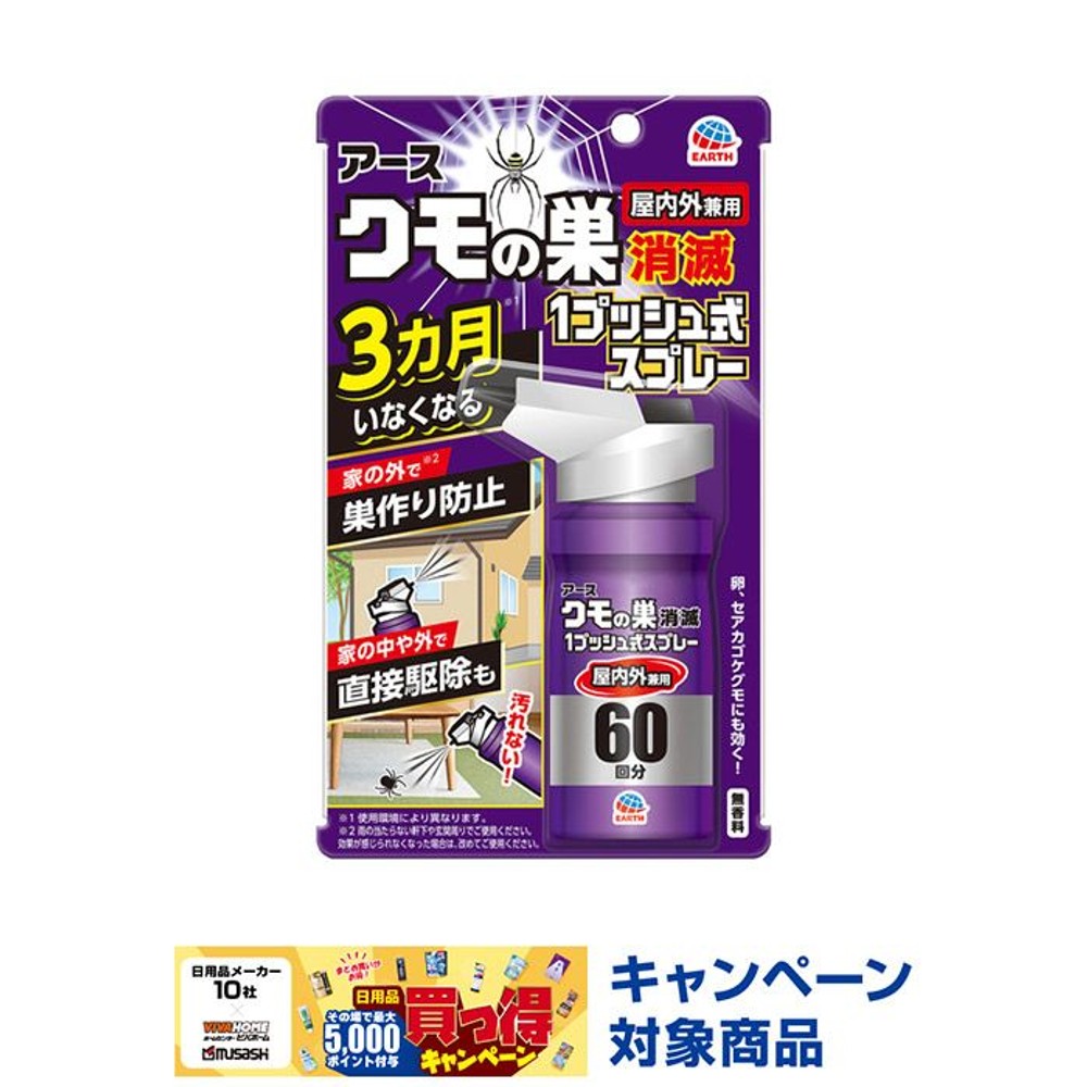 アース　クモの巣消滅　１プッシュ式スプレー　屋内外兼用　８０ｍｌ, クモ用, 80ml