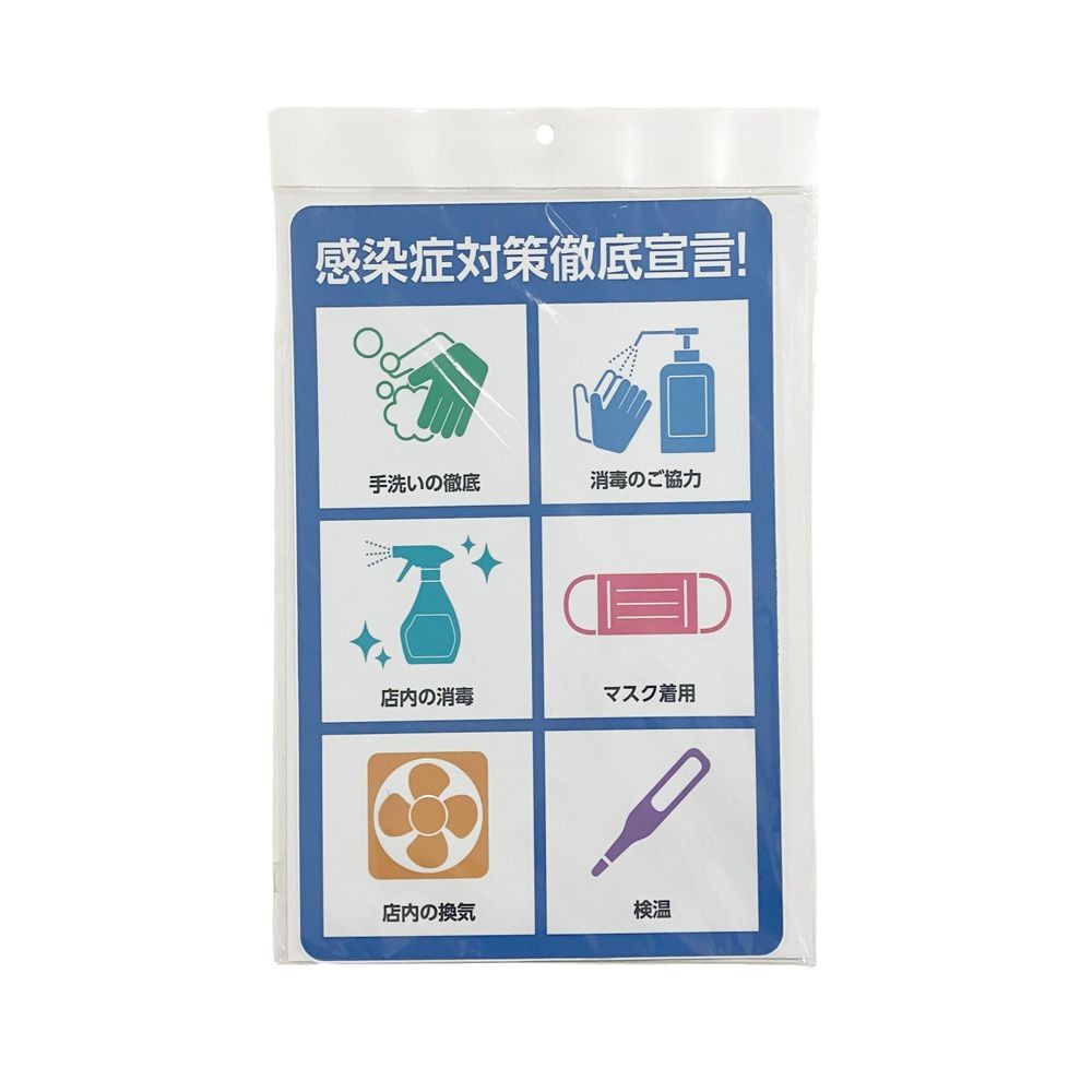 サインシート ステッカー 「感染症対策徹底」 ２００&times;３００ｍｍ, SS-011, 幅200mm&times;奥行300mm&times;高さ1mm