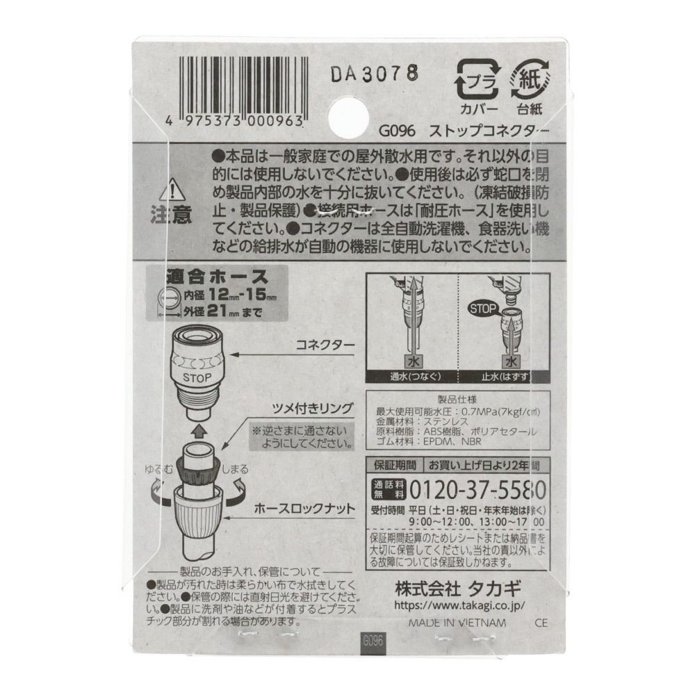 タカギ　ストップコネクター　Ｇ096, ホワイト＋ブルー, G096