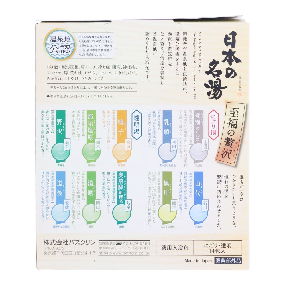 日本の名湯　至福の贅沢　３０ｇ&times;１４包, 至福の贅沢, 14包入り