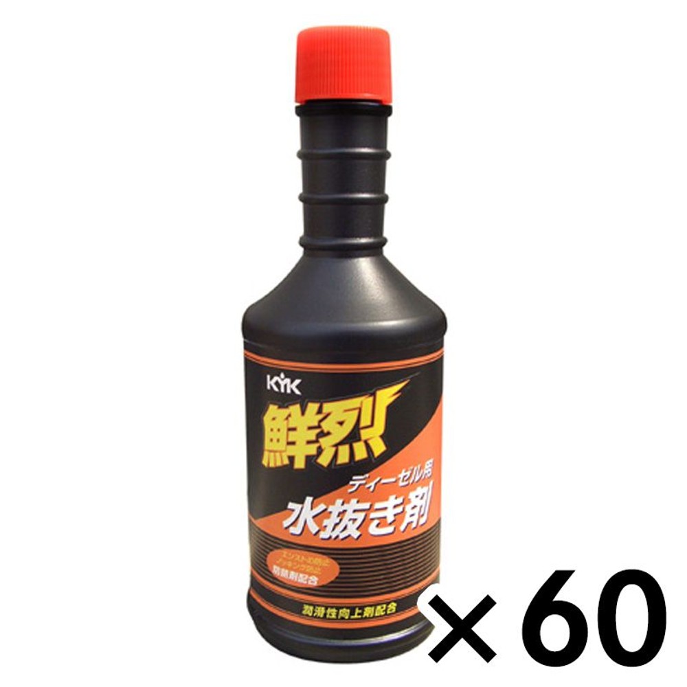 ＫＹＫ　鮮烈水抜き剤　200ＭＬ　ディーゼル車用 &times;６０本セット, 水抜き剤, 200ml