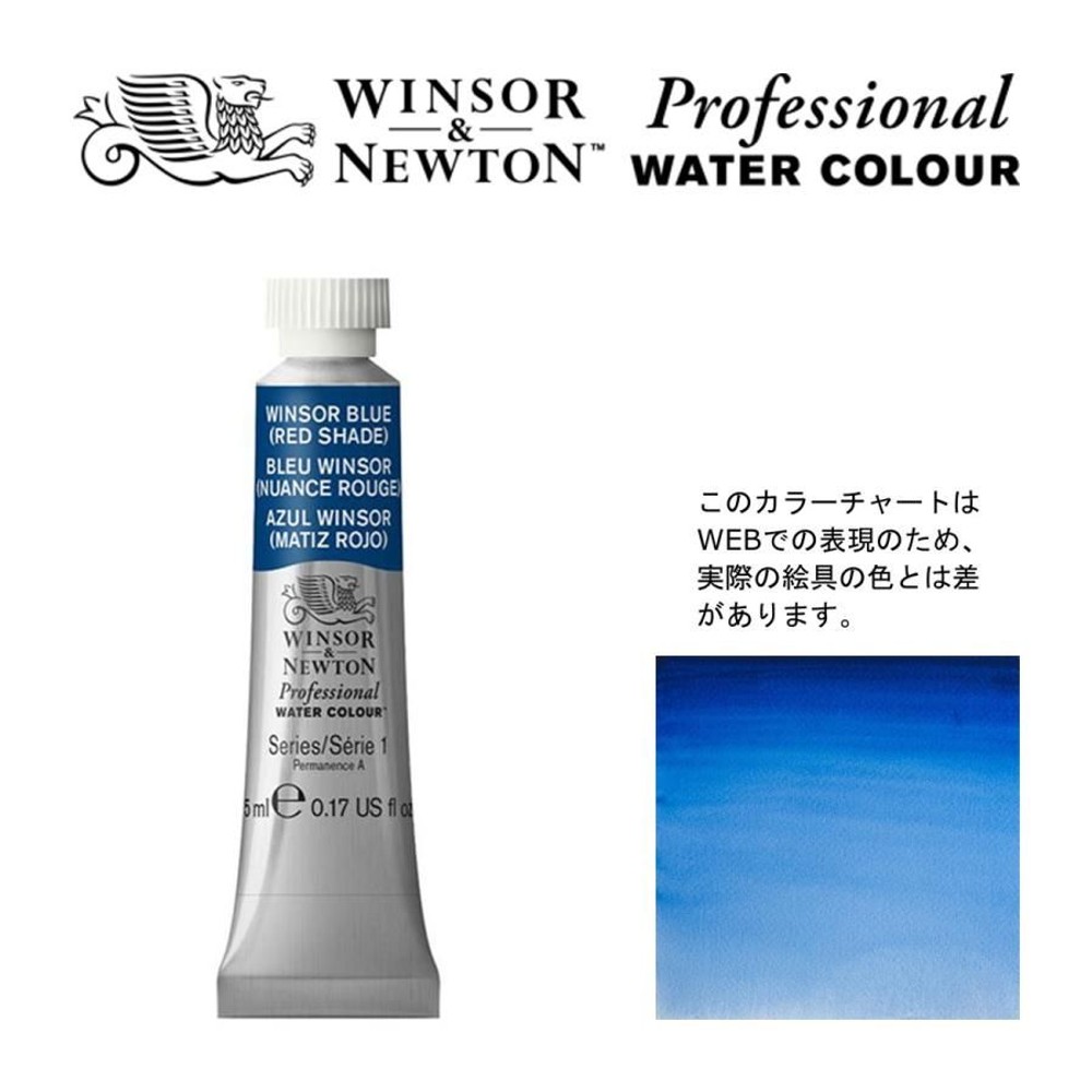 W&N PWC 5ml チューブ 709 ウィンザーブルー（レッドシェード） Winsor&Newton プロフェッショナル・ウォーターカラー 最高級透明水彩, 709 ウィンザーブルー, W&NPWC5mlチューブ
