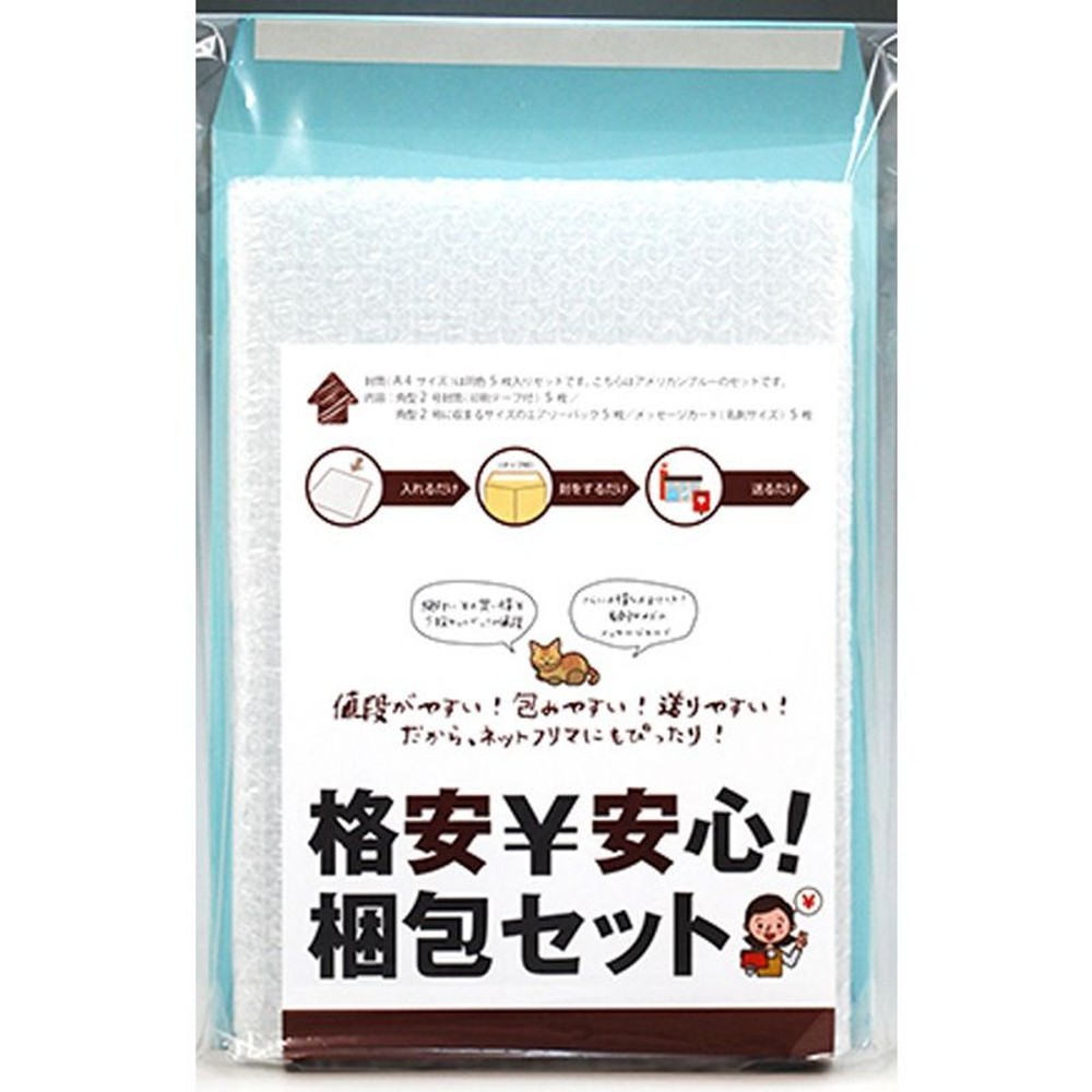 格安￥安心！梱包セット5セット入, ブルー, 5セット入