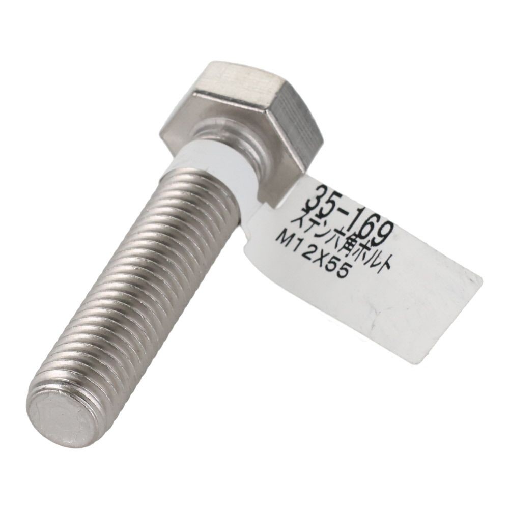 ステンレス　六角ボルト　Ｍ１２&times;５５, 六角ボルト, M12&times;55mm