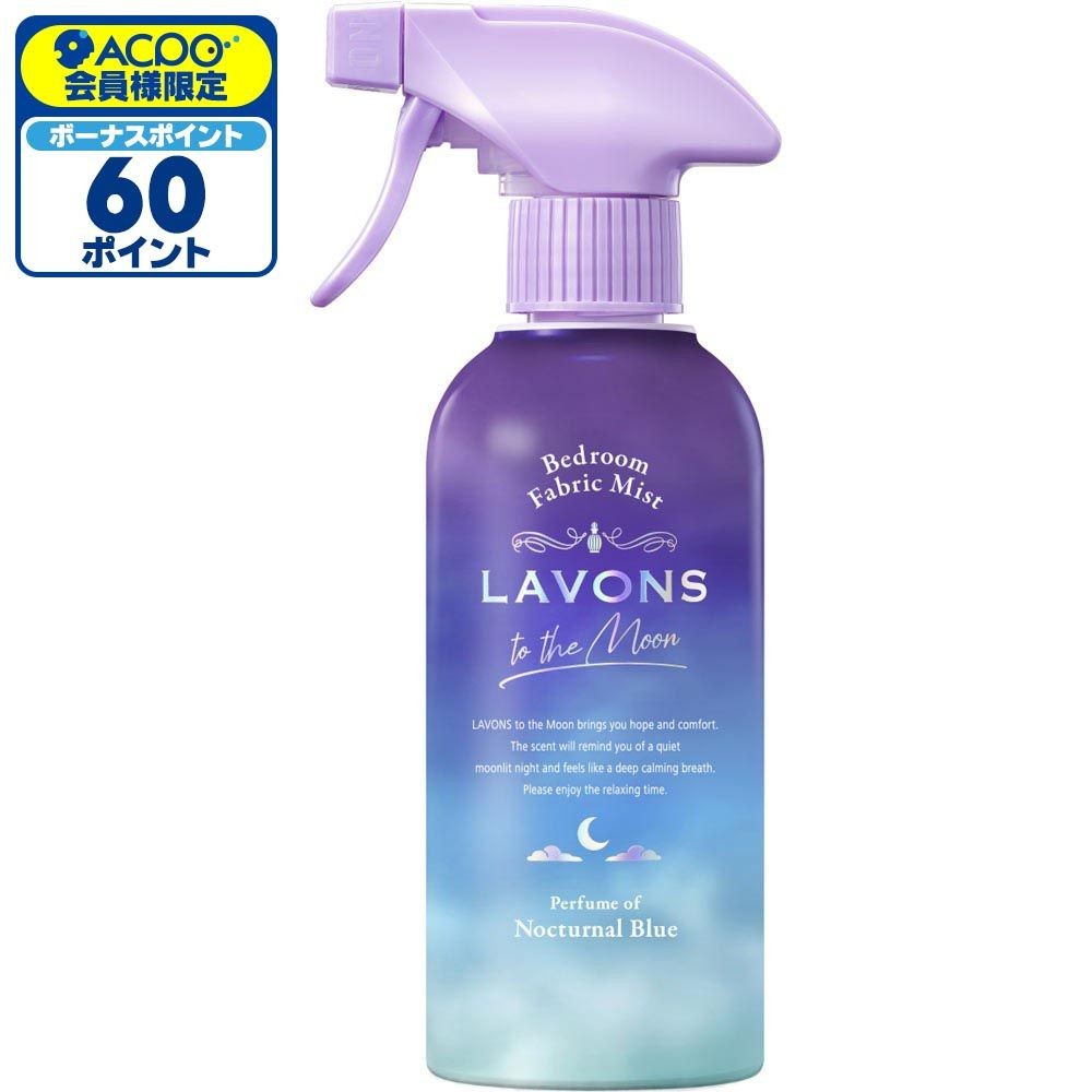 ラボン　トゥザムーン　ベッドルーム＆ファブリックミスト　ノクターナルブルー　300ml, ノクターナルブルー, 300ml