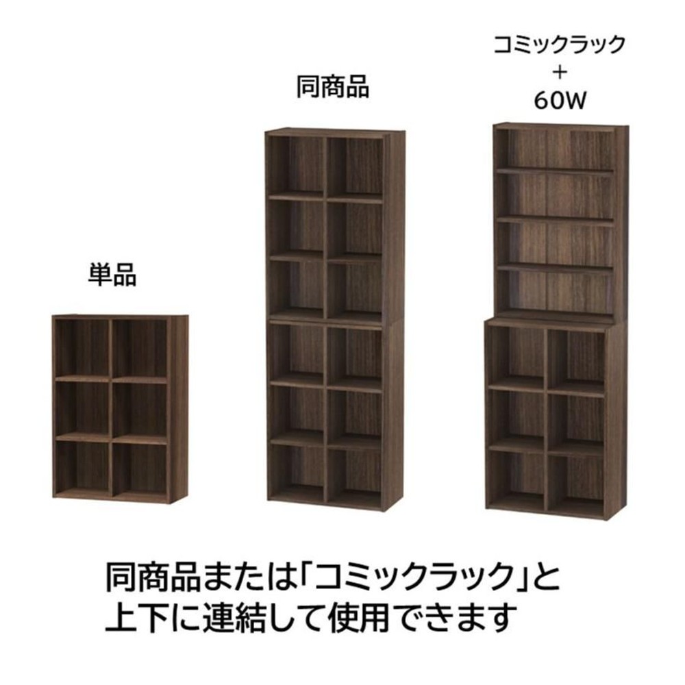 上下連結できる収納　スタック60Ｗ　ＢＲ, ブラウン, 60W