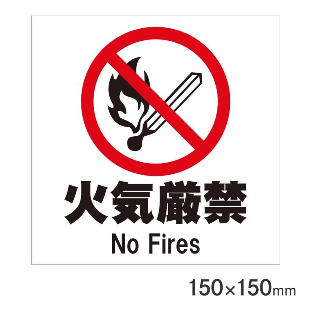 サインプレート 火気厳禁 150&times;150mm P15-11, 火気厳禁, 150&times;150mm