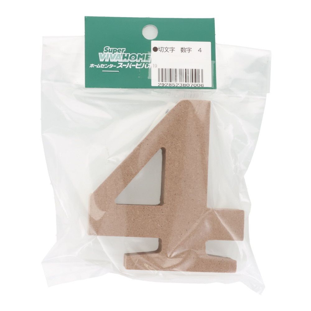 切文字　数字　４, 茶, 数字