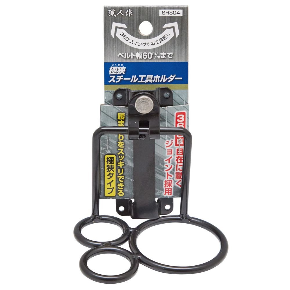 職人作　極狭工具ホルダー　ＳＨＳー０４, ブラック, 三連リング