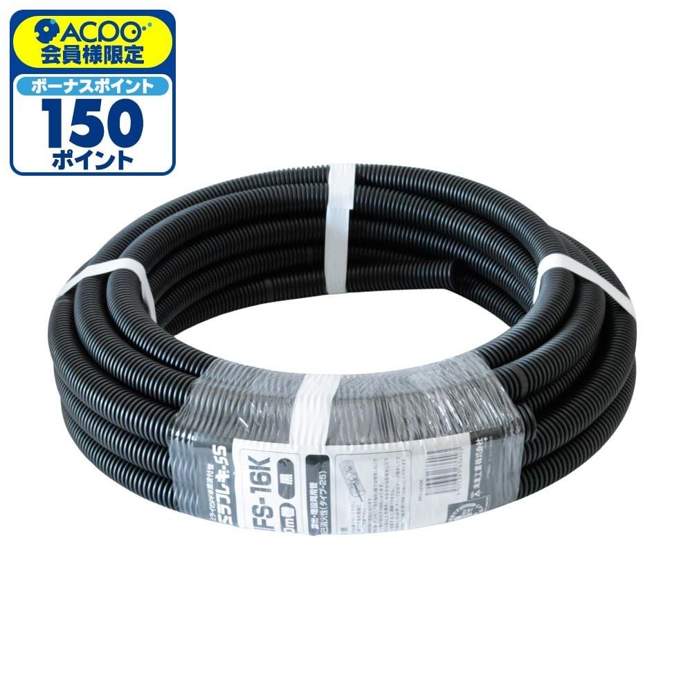 未来 PF管 ブラック MFS-1610K 10m, ブラック, 10m巻
