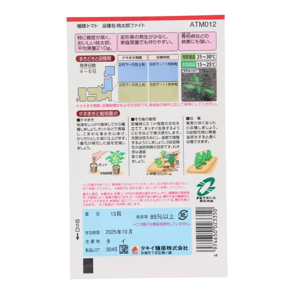 タキイ　桃太郎ファイト, トマト, 13粒