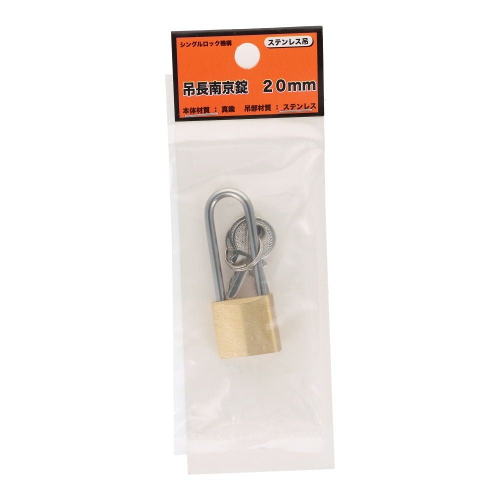 吊長南京錠２０ｍｍ（ステンレス吊）, ステンレス吊(20), 20mm