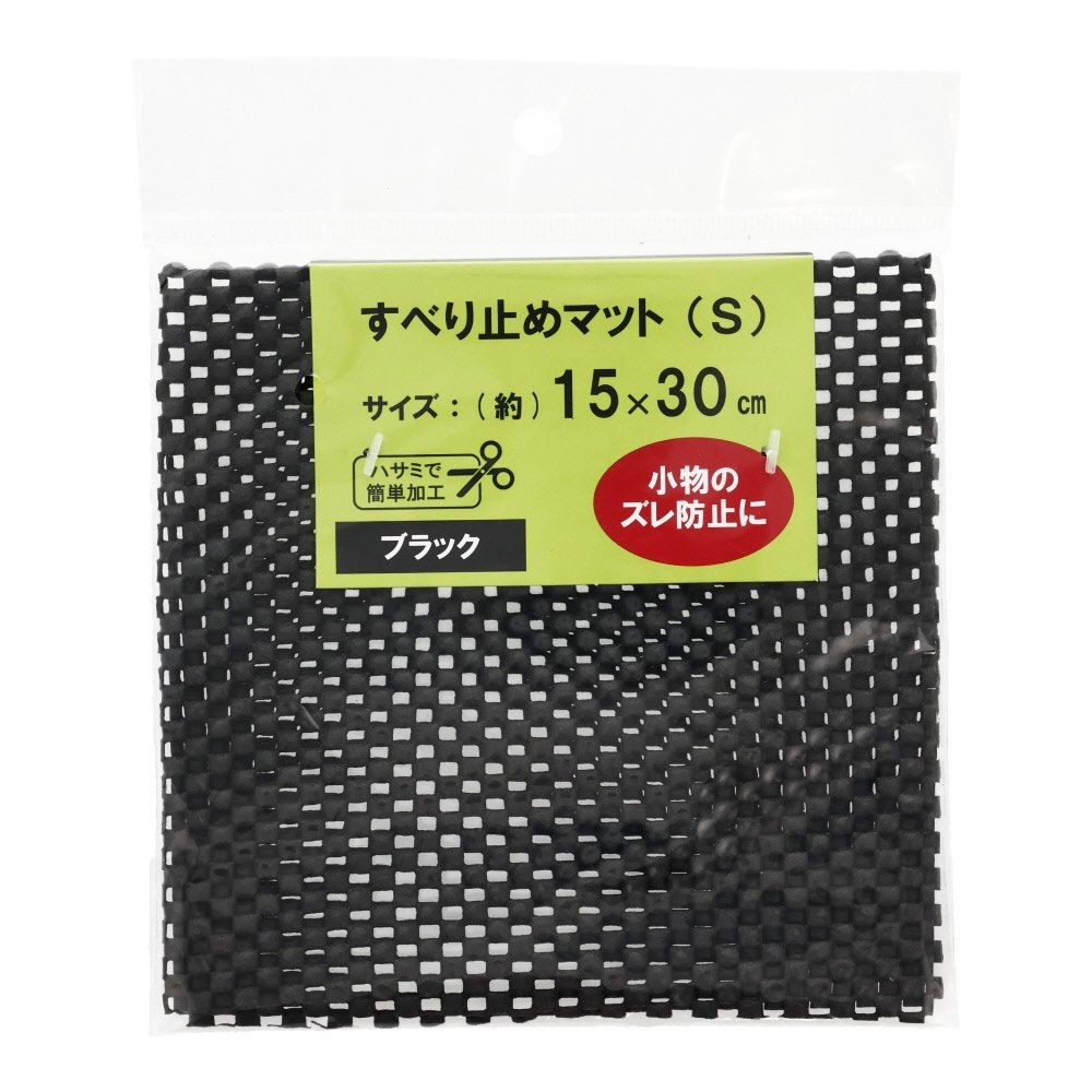 すべり止めマット, ブラック, Sサイズ