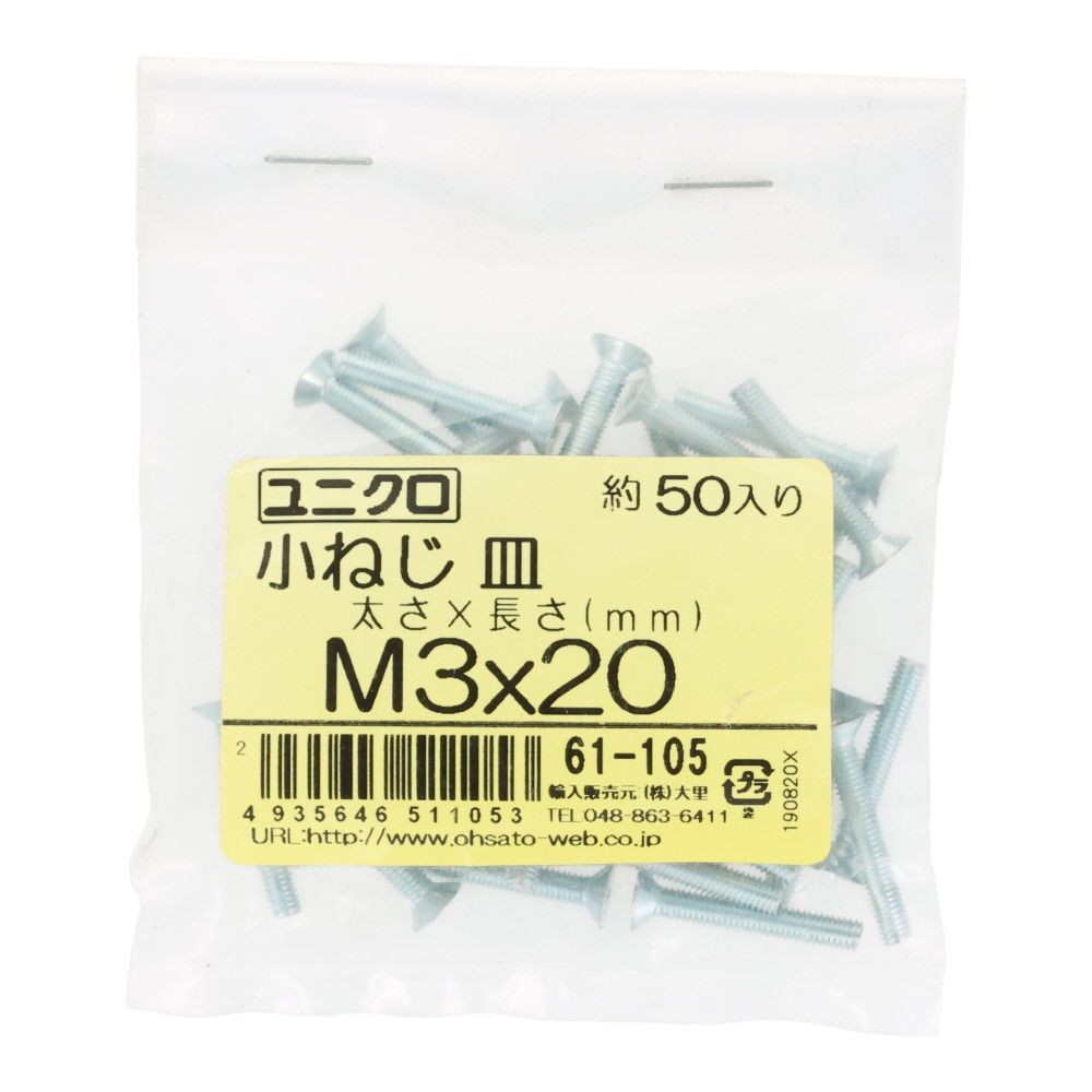 ユニクロ　小ねじ　皿　Ｍ３&times;２０　５０個入り, 小ねじ, M3&times;20
