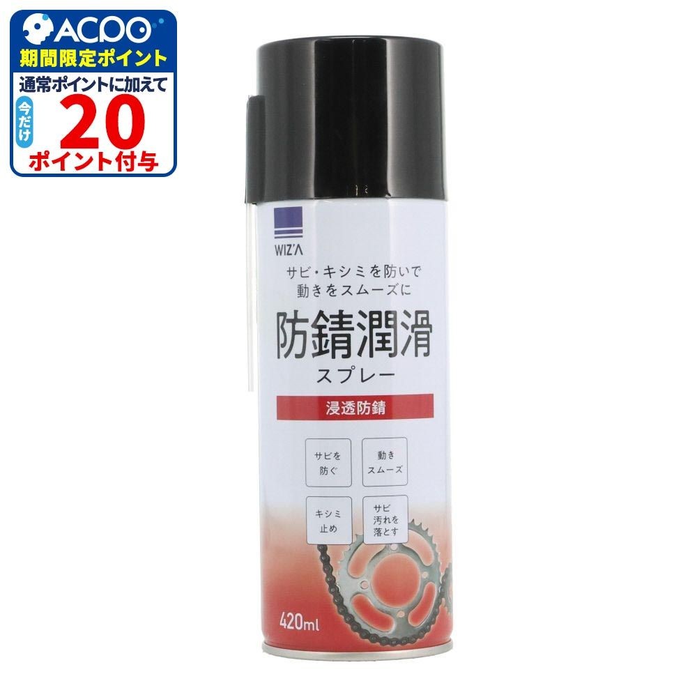 サビ・キシミを防いで動きをスムーズに 防錆潤滑スプレー420ml